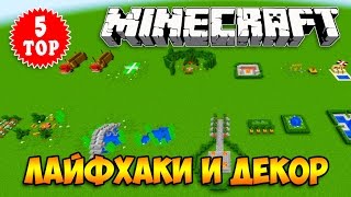 ТОП 5 МАЙНКРАФТДЕКОР МЕБЕЛЬ ЛАЙФХАКИ ПАЛАТКА КАЧЕЛИ МАШИНА БАГИDECOR OUTDOOR MINECRAFT [upl. by Attenborough]