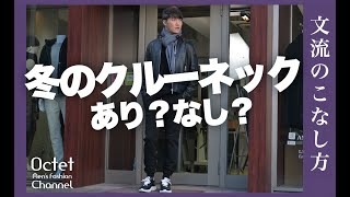 【冬でもクルーネックはあり？？】冬コーデでクルーネックを上手に合わせる方法！文流のこなし方～Octet MensFashion Channel～ [upl. by Keller]