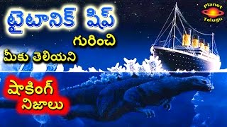 Unknown Amazing Facts about Titanic Ship in Telugu by Planet Telugu [upl. by Netty]