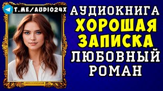 🌷 АУДИОКНИГА ЛЮБОВНЫЙ РОМАН ХОРОШАЯ ЗАПИСКА🌹 СЛУШАТЬ ПОЛНОСТЬЮ 🌹 НОВИНКА 2024 🌷 [upl. by Kliment]