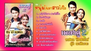 เพลงคู่2 ทศพล  ยุ้ย ชุด หนุ่มไข่เผาสาวไก่ปิ้ง [upl. by Eidod]