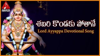 Sabarimala Ayyappa Telugu Songs  Sabari Kondaku Devotional Song  Amulya Audios And Videos [upl. by Harlen686]