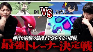 【Nvsスグリ】天才Nと闇落ちスグリによる「俺の考えた最強戦術」の押し付け合い。 最強トレーナー決定戦 [upl. by Rayna540]