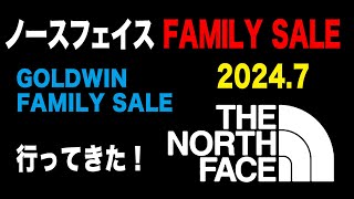 【FAMILY SALE】GOLDWIN ノースフェイス） のファミリーセール行ってきた【THE NORTH FACE 】 [upl. by Dinerman]