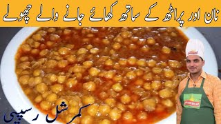 Lahori famous chana recipe Lahori Chhole recipe commercial chana salan recipechef m afzal [upl. by Elokkin791]