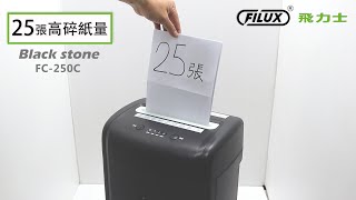 FILUX 飛力士．辦公室碎紙機推薦，超靜音短碎狀專業碎紙機FC250C．25張高效能碎紙量．Black Stone系列．碎紙機專業領導品牌，自營工廠ISO認證．享有原廠製造安心保固與完善售後服務！ [upl. by Notyarb]