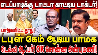 எடப்பாடிக்கு டாட்டா காட்டிய டாக்டர் பாஜகவிற்கு OK சொன்ன அன்புமணி Raveendran Duraisamy admk pmk [upl. by Anirbes]