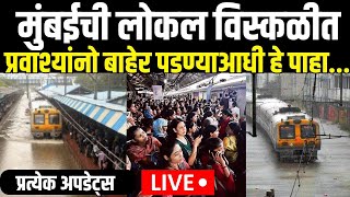 Mumbai Flood LIVE Updates  Mumbai local Train News  मुसळधार पाऊस लोकल खोळंबली  Mumbai Rain [upl. by Clere]