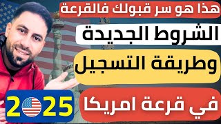 طريقة التسجيل في قرعة امريكا 2025 وشروط قرعة امريكا 2025 قرعة الهجرة إلى أمريكا [upl. by Tibold]