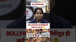 Bollywood क्यों कहा जाता है mock interview by Drishti IAS bollywood shorts interview motivation [upl. by Stichter711]