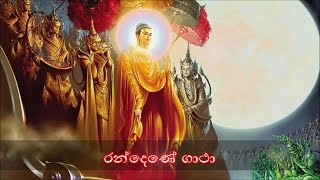 Randene Gatha  රන්දෙණේ ගාථා MKS [upl. by Lawson]