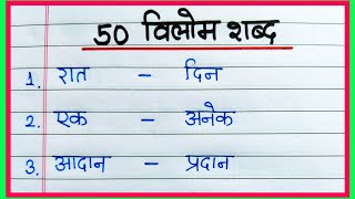 50 Vilom shabd  Vilom shabd in Hindi  विलोम शब्द हिंदी  Antonyms words in Hindi  विलोम शब्द 50 [upl. by Brannon]