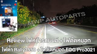 Review Rally3550  Pro3021 ไฟหน้า  ไฟตัดหมอก ผสานแสง mwpautoparts youtube หลอดไฟรถยนต์ [upl. by Ttebroc]