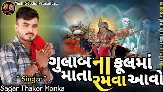 ગુલાબ ના ફુલમાં માતા રમવા આવો માં  Sagar Thakor Monka  Short video New video Regadi 2024 [upl. by Nylrebma565]