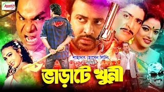 Varate Khuni  ভাড়াটে খুনী  Bangla Movie  Shakib Khan  Sahara  Misha Sawdagor [upl. by Ynoble576]