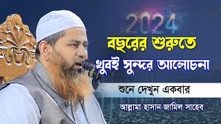 2024 শুরুতে নতুন বয়ান  Bangla waz Tafsir mahfil Noakhali  আল্লামা হাসান জামিল সাহেব [upl. by Meggs538]