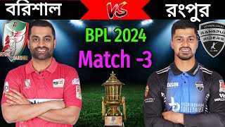 BPL 2024 3rd Match 2024  Rangpur vs Barishal Match Playing 11  Barishal vs Rangpur Match 2024 [upl. by Aehr]