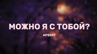 APENT  Можно я с тобой Lyrics [upl. by Ashok]