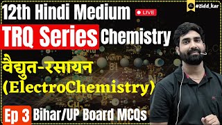 TRQ Series Chemistry  Episode  03  Ch  वैद्युतरसायन ElectroChemistry  BiharUP Board [upl. by Howund]