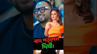 Dighi বাদ পড়লেন Raihan Rafi র কাজ থেকে dighi RaihanRafi shorts PrathnaFardeendighi [upl. by Assanav]