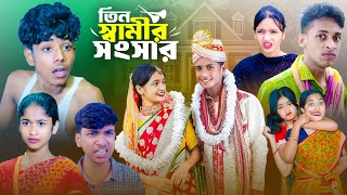 তিন স্বামীর সংসার । Tin Samir Songsar  Bangla New Natok [upl. by Eelymmij]