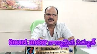 Smart Meters for Category2 Government Offices EEMuni Chandra [upl. by Nipsirc]