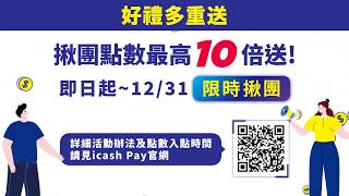 【icash Pay新登場】手機支付、儲值、轉帳 一次搞定 [upl. by Auberon]