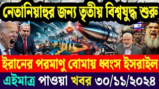 AFP Bangla Desk  একনজরে বিশ্বের আলোচিত সব খবর  30 November 2024 আন্তর্জাতিক খবর বিশ্বসংবাদ [upl. by Ruth565]