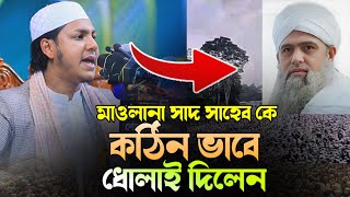 মাওলানা সাদ সাহেব কে কঠিন ভাবে ধোলাই দিলেন জুবায়ের আহমাদ তাশরীফ ওয়াজ । Jubayer Ahmad Tasrif New Waz [upl. by Arbas]