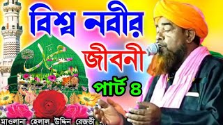 বিশ্ব নবী ﷺ এর জীবনী পার্ট ৪ মাওলানা হেলালউদ্দিন রেজবী ওয়াজ [upl. by Ytinav]