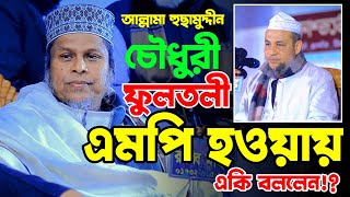 আল্লামা হুছামুদ্দীন ফুলতলী এমপিকে নিয়ে অবাক করা তথ্য দিলেন Allama Dr Kafil Uddin Sarkar Salehi 2024 [upl. by Aisetal]