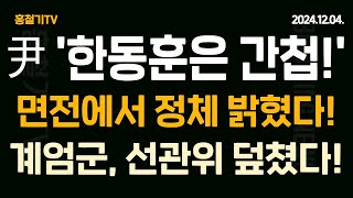 속보 윤석열 한동훈은 간첩 면전에서 정체 밝혔다 계엄군 110명 선관위 덮쳤다 잠시 후 탄핵 본회의 보고 윤대통령 대국민담화 사퇴는 없다 [upl. by Nyrual]