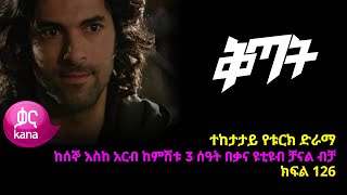 ቅጣት ክፍል 126  Kitat episode 126 [upl. by Orvah]