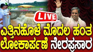 LIVE  Yettinahole Project Inaugural Ceremony ಎತ್ತಿನಹೊಳೆ ಯೋಜನೆ ಮೊದಲ ಹಂತದ ಲೋಕಾರ್ಪಣೆ ಕಾರ್ಯಕ್ರಮ [upl. by Ayenat]