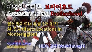 어쌔신 크리드 브라더후드  몬테리지오니 유물 위치All 5 Artifacts Locations in Monteriggioni  한글 100 공략 [upl. by Adkins]