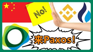 不怕交易所清退！教你使用PAXOS平台，轻松变现加密货币！ETH充值到Paxos，ACH入金美元到Paxos 022 [upl. by Accire617]