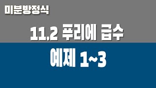 미분방정식 112 푸리에 급수 Part3 예제 13 주기의 확장 [upl. by Odraner]