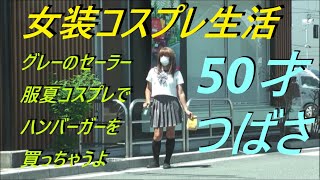 今日は。グレーのセーラー服夏コスプレでハンバーガーを買っちゃうよ。50才つばさ [upl. by Ittap]