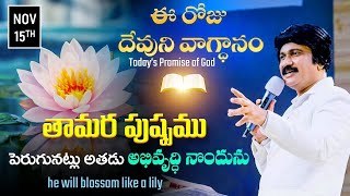 Nov 15th 2024 ఈ రోజు దేవుని వాగ్ధానం Todays Promise of God  PJSP Life Changing Message [upl. by Arimas383]