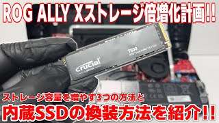 【大容量】ROG ALLY Xのストレージ容量が足りない！？そんなアナタにストレージ容量を増やす3つの方法をご紹介！！  Crucial PRO Series T500 2TB 【PR】 [upl. by Imerej136]