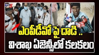 ఎంపీడీవో పై దాడి  విశాఖ ఏజెన్సీలో కలకలం  Villagers Attacked on MPDO at Donkinavalasa in VizagTV5 [upl. by Cahra]