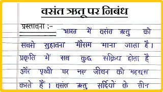 वसंत ऋतू पर निबंध । Essay on Spring season in Hindi । Vasant Ritu par Nibandh Hindi mein [upl. by Steve962]