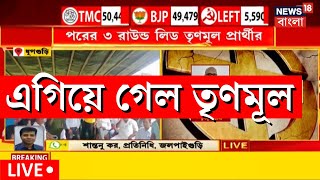 Live Dhupguri By Election Result ফের এগিয়ে গেল TMC শুরু সেলিব্রেশান দেখুন সরাসরি  Bangla News [upl. by Fujio]