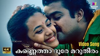 Kannetha Doore Video Song  4K Remastered  Thazhvaram Movie  Mohanlal  KJ Yesudas [upl. by Enyale]