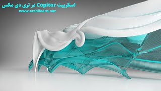 آموزش انتقال آبجکتهای تری دی مکس بین دو فایل مجزا از طریق اسکریپت Copitor  گروه معماری آرچی لرن [upl. by Urdna]