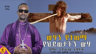 quotውሃን የተጠማ የህይወታችን ውሃquot  ዘማሪ ገብረዮሐንስ ገብረጻድቅ  betaqene4118 [upl. by Otrebmuh482]