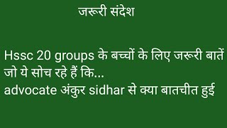 Hssc 20 Groups वालों के लिए जरूरी संदेश।अभी भी time है गहराई से सोचो।अंकुर sidhar opinion [upl. by Seidel]