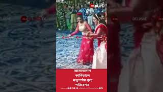 Rituparna Sengupta  Carnival  আসানসোল কার্নিভালে নাচলেন ঋতুপর্ণা  Zee 24 Ghanta [upl. by Hamon]