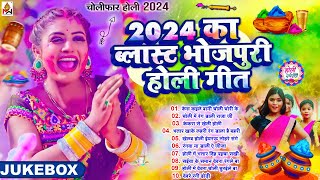 2024 का ब्लास्ट भोजपुरी होली गीत  Top 10 Holi song 2024  Nonstop Holi song  bhojpuri Holi song [upl. by Nuhsar]