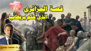 أربيكوس الجزائري  حكم ألمانيا وبريطانيا ثم روما  القصة الكاملة [upl. by Nylirahs]